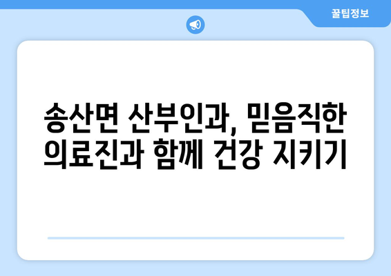 경기도 화성시 송산면 산부인과 추천| 믿을 수 있는 의료진과 편안한 진료 | 화성시 산부인과, 송산면 병원, 여성 건강