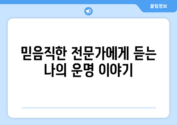 대전 중구 목동에서 신뢰할 수 있는 사주 잘 보는 곳 추천 | 대전 사주, 목동 사주, 운세, 궁합