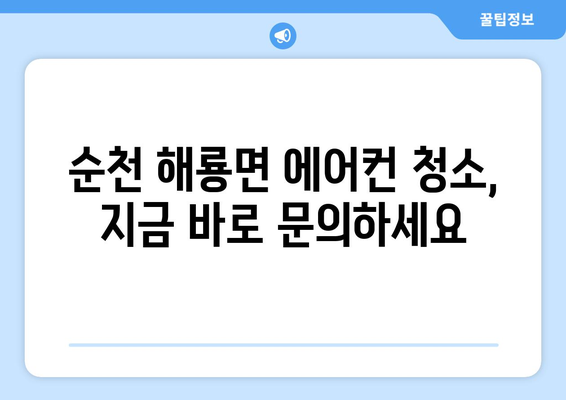 전라남도 순천시 해룡면 에어컨 청소| 전문 업체 추천 & 가격 비교 | 에어컨 청소, 순천 에어컨, 해룡면 에어컨
