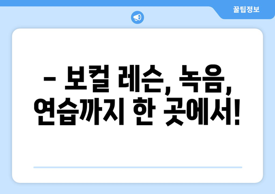 강원도 정선군 북평면 보컬 레슨| 실력 향상을 위한 최고의 선택 | 보컬 트레이닝, 개인 레슨, 녹음 부스, 전문 강사진