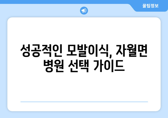 인천 옹진군 자월면 모발이식 병원 찾기|  추천 & 비교 가이드 | 모발이식, 탈모, 옹진군, 자월면, 인천