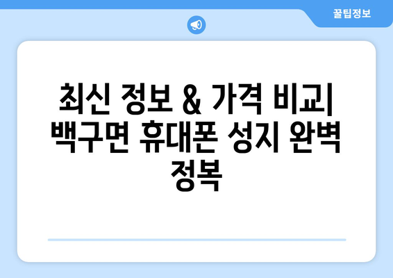 전라북도 김제시 백구면 휴대폰 성지 좌표| 최신 정보 & 가격 비교 | 김제 휴대폰, 백구면 휴대폰 성지, 핸드폰 싸게 사는 곳