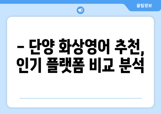 단양읍 화상 영어, 비용 얼마나 들까요? | 단양 화상영어 추천, 가격 비교, 후기