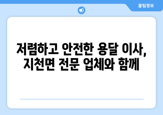 경상북도 칠곡군 지천면 용달 이사 전문 업체 찾기 | 저렴하고 안전한 이삿짐 운송, 친절한 서비스