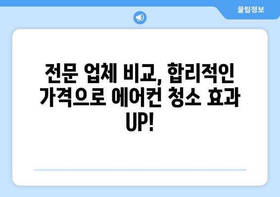 강원도 양구군 남면 에어컨 청소 전문 업체 추천 | 에어컨 세척, 냉방 효율, 전문가, 가격 비교