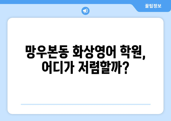 서울 중랑구 망우본동 화상영어 비용 비교 가이드 | 저렴하고 효과적인 화상영어 학원 추천