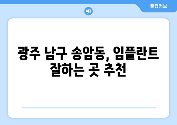 광주 남구 송암동 임플란트 잘하는 곳 추천| 믿을 수 있는 치과 찾기 | 임플란트, 치과, 송암동, 광주 남구