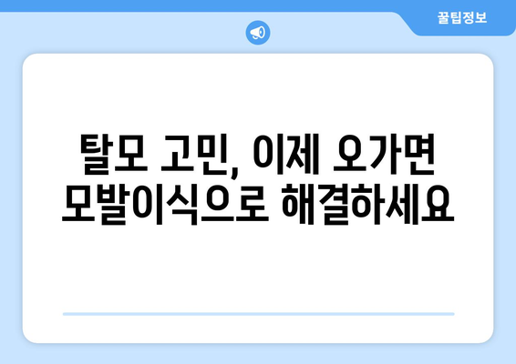 충청남도 예산군 오가면 모발이식| 성공적인 변화를 위한 선택 | 모발이식, 탈모, 예산군, 오가면, 병원, 비용, 후기