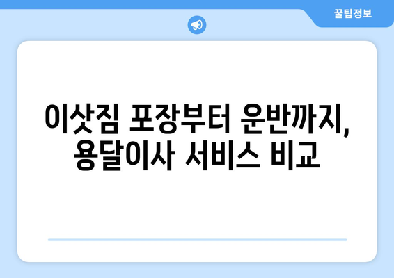 부산 강서구 가락동 용달이사 전문 업체 비교 가이드 | 저렴하고 안전한 이사, 지금 바로 찾아보세요!