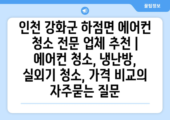 인천 강화군 하점면 에어컨 청소 전문 업체 추천 | 에어컨 청소, 냉난방, 실외기 청소, 가격 비교