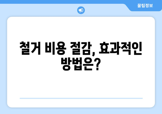 경상북도 청도군 풍각면 상가 철거 비용| 상세 가이드 및 예상 비용 | 철거, 건축, 비용 예측, 견적