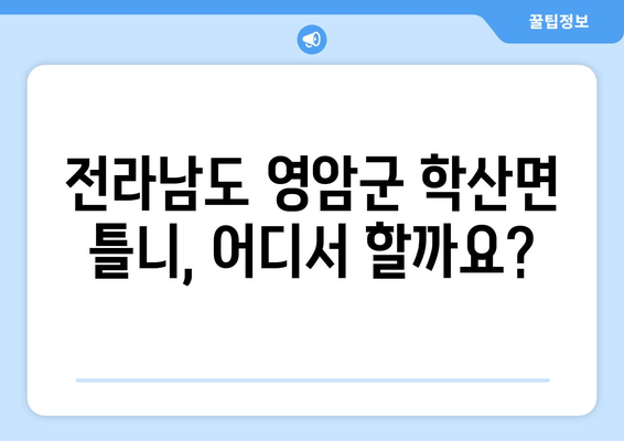 전라남도 영암군 학산면 틀니 가격 비교 & 정보 | 치과, 틀니 종류, 가격 정보