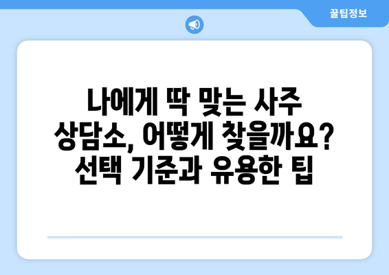 남양주 별내동에서 나에게 딱 맞는 사주 찾기| 유명한 사주 상담소 추천 | 별내동, 사주, 운세, 상담, 추천