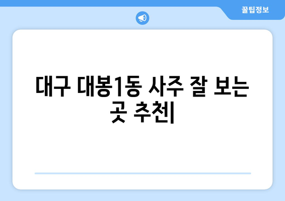 대구 중구 대봉1동 사주 잘 보는 곳 추천 | 대봉1동, 사주, 운세, 점집, 신점, 궁합,  타로