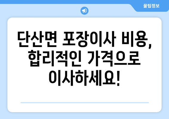 경상북도 영주시 단산면 포장이사| 전문 업체 추천 및 비용 가이드 | 영주시 이사, 단산면 포장이사 비용, 이사센터 추천