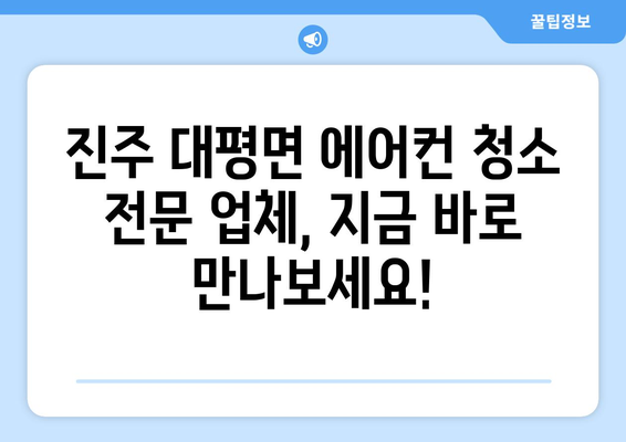 진주 대평면 에어컨 청소 전문 업체 찾기 | 에어컨 청소, 진주시, 대평면, 깨끗한 공기