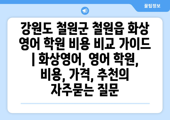 강원도 철원군 철원읍 화상 영어 학원 비용 비교 가이드 | 화상영어, 영어 학원, 비용, 가격, 추천