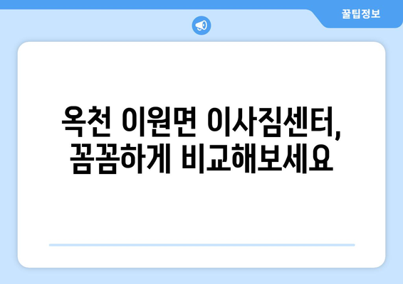 충청북도 옥천군 이원면 5톤 이사 가격 비교 및 전문 업체 추천 | 이사짐센터, 견적, 비용, 후기