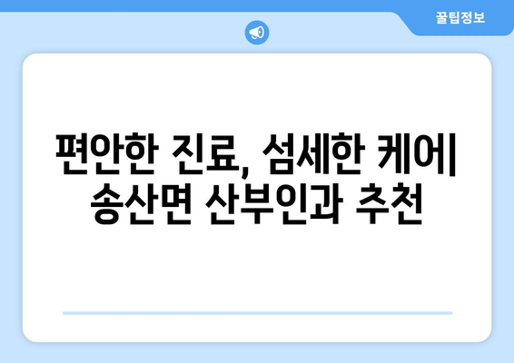 경기도 화성시 송산면 산부인과 추천| 믿을 수 있는 의료진과 편안한 진료 | 화성시 산부인과, 송산면 병원, 여성 건강