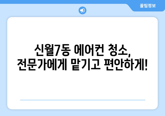 서울 양천구 신월7동 에어컨 청소 전문 업체 추천 | 에어컨 청소, 냉난방, 가전 관리, 신월7동
