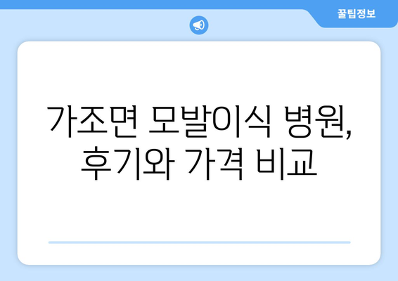 거창군 가조면 모발이식 병원 찾기| 후기, 가격, 추천 정보 | 거창, 모발이식, 탈모, 비용, 후기, 추천