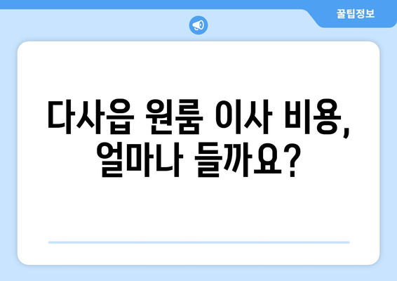 대구 달성군 다사읍 원룸 이사 가이드| 비용, 업체, 꿀팁 | 원룸 이사, 이삿짐센터, 저렴하게 이사하기