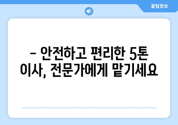 부산 해운대구 재송1동 5톤 이사, 합리적인 가격으로 안전하게! | 이삿짐센터 추천, 비용견적, 서비스 비교