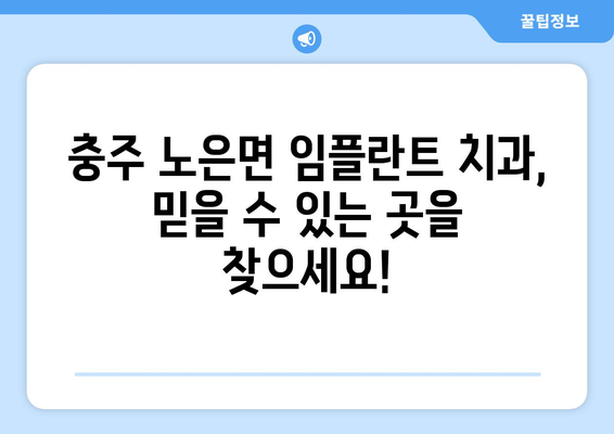 충주 노은면 임플란트 가격 비교| 치과별 가격 정보 & 추천 | 임플란트, 치과, 가격, 비용, 추천