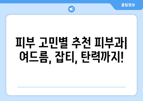 광주 북구 문흥1동 피부과 추천| 꼼꼼하게 비교하고 선택하세요 | 피부과, 추천, 문흥1동, 광주 북구