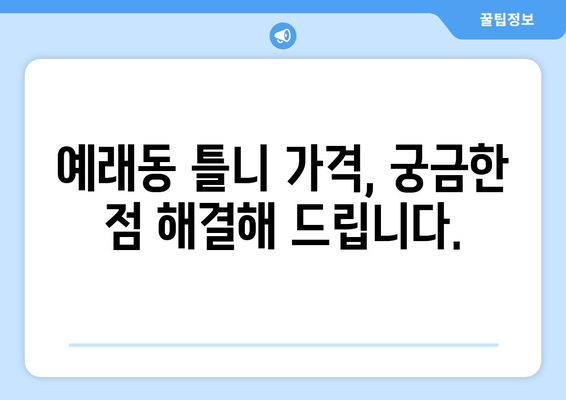 제주도 서귀포시 예래동 틀니 가격 비교 가이드 | 틀니 종류, 가격 정보, 추천 병원