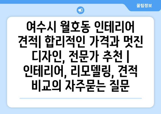 여수시 월호동 인테리어 견적| 합리적인 가격과 멋진 디자인, 전문가 추천 | 인테리어, 리모델링, 견적 비교