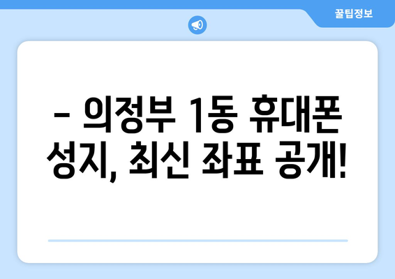 의정부1동 휴대폰 성지 좌표| 최신 정보 & 할인 꿀팁 | 의정부, 휴대폰, 핸드폰, 성지