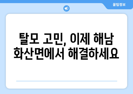 전라남도 해남군 화산면 모발이식|  믿을 수 있는 병원 찾기 | 모발이식, 탈모, 해남, 화산면, 전라남도