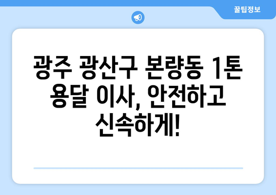 광주 광산구 본량동 1톤 용달이사 전문 업체 추천 | 저렴하고 안전한 이사, 지금 바로 확인하세요!