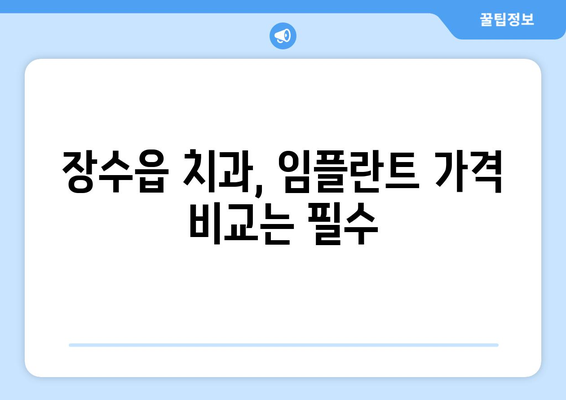 전라북도 장수군 장수읍 임플란트 가격 비교 가이드 | 치과, 임플란트 가격, 장수읍 치과