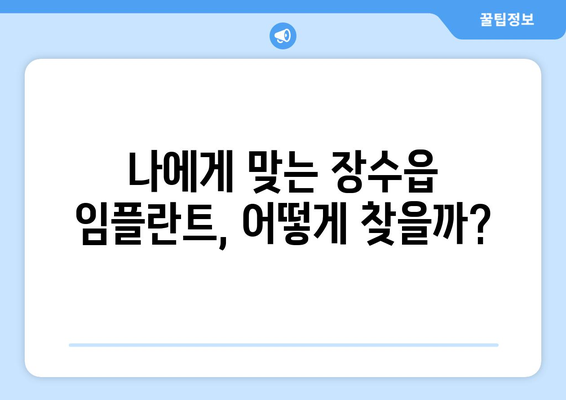 전라북도 장수군 장수읍 임플란트 가격 비교 가이드 | 치과, 임플란트 가격, 장수읍 치과