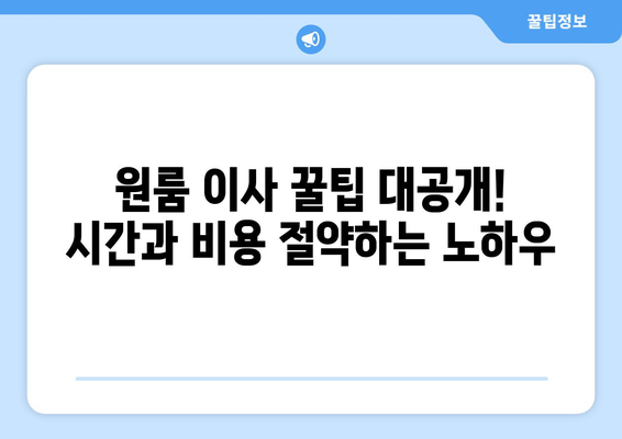 부산 사상구 감전동 원룸 이사, 짐싸기부터 새집 정리까지 완벽 가이드 | 원룸 이사, 이사 꿀팁, 부산 이사 업체