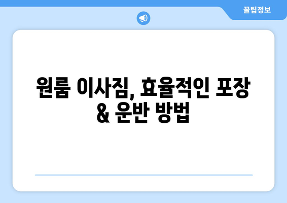 부산 사상구 감전동 원룸 이사, 짐싸기부터 새집 정리까지 완벽 가이드 | 원룸 이사, 이사 꿀팁, 부산 이사 업체