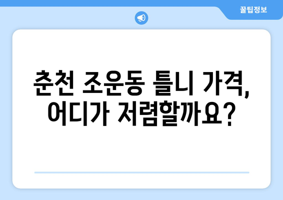 춘천시 조운동 틀니 가격 비교 가이드| 나에게 맞는 틀니 찾기 | 틀니 가격, 치과 정보, 춘천 틀니