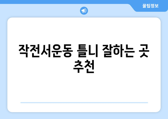 인천 계양구 작전서운동 틀니 가격 비교 가이드 | 틀니 종류, 가격 정보, 추천