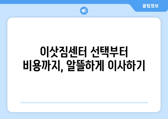 광주 광산구 월곡1동 원룸 이사, 짐싸기부터 새집 정착까지 완벽 가이드 | 원룸 이사, 짐 정리, 이삿짐센터, 비용