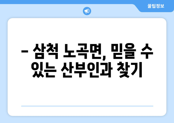 강원도 삼척시 노곡면 산부인과 추천|  믿을 수 있는 병원 찾기 | 산부인과, 진료, 추천, 후기, 정보