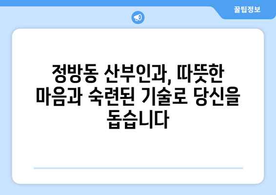 제주도 서귀포시 정방동 산부인과 추천| 믿을 수 있는 진료와 편안한 환경 | 산부인과, 여성 건강, 출산, 난임, 여성질환, 서귀포