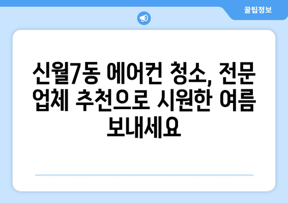 서울 양천구 신월7동 에어컨 청소 전문 업체 추천 | 에어컨 청소, 냉난방, 가전 관리, 신월7동