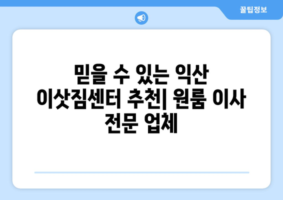 전라북도 익산시 오산면 원룸 이사| 가격 비교 & 추천 업체 | 원룸 이사, 이삿짐센터, 익산 이사