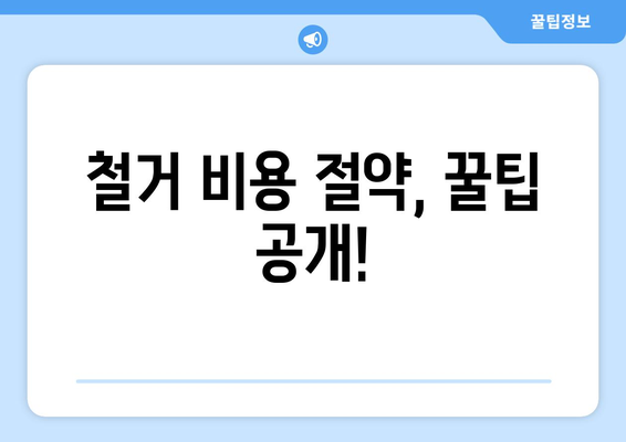 제주도 서귀포시 영천동 상가 철거 비용| 상세 가이드 | 철거 비용 산정, 업체 추천, 주의 사항