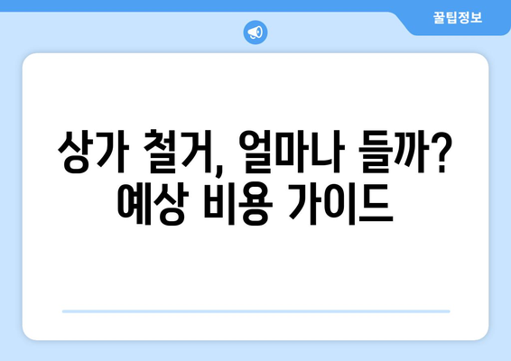 청주시 흥덕구 송정동 상가 철거 비용 알아보기| 예상 비용 및 주의 사항 | 상가 철거, 비용 예측, 철거 업체, 주의점, 견적