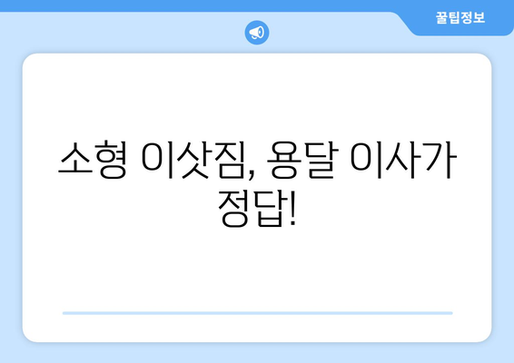 관악구 행운동 용달이사, 저렴하고 안전하게! | 관악구 용달, 행운동 이사, 이삿짐센터 추천, 가격 비교