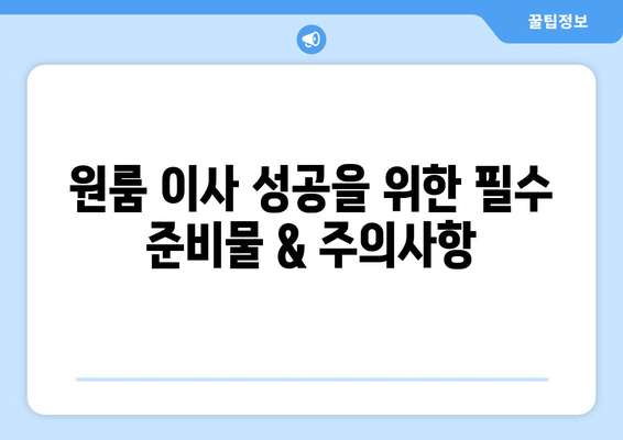 서산시 동문1동 원룸 이사, 짐싸기부터 새집 정착까지 완벽 가이드 | 원룸 이사, 이삿짐센터 추천, 비용 계산, 꿀팁