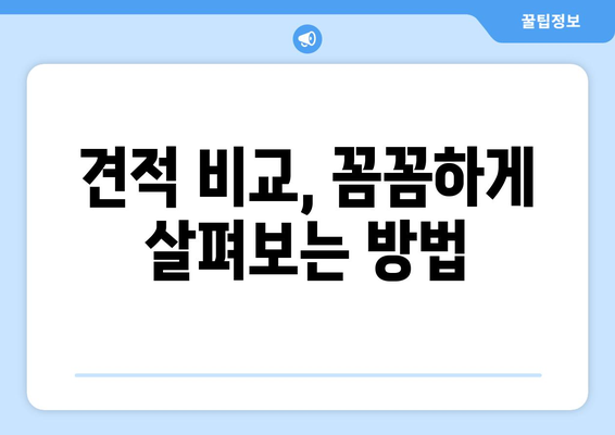 군산시 서수면 인테리어 견적 비교 가이드 | 합리적인 가격, 전문 업체 찾기